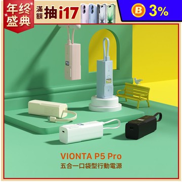 【亞果元素】VIONTA P5 Pro 五合一口袋型行動電源5000mAh (有