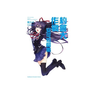 DATE A LIV約會大作戰安可短篇集(1)