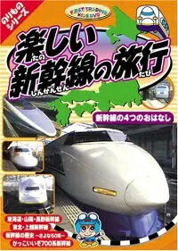 楽しい新幹線の旅行　新幹線４つのおはなし　レンタル落ち　中古ＤＶＤ