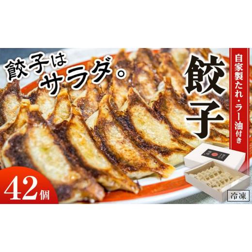 ふるさと納税 和歌山県 上富田町 餃子屋玲玲　冷凍餃子セット（ 自家製たれ・ラー油付き ）2箱（1箱 21個入り）約4人前