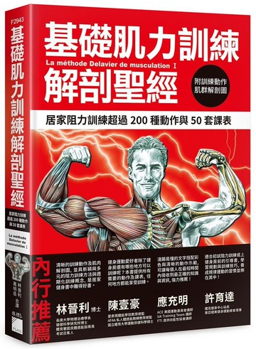 基礎肌力訓練解剖聖經：居家阻力訓練超過 200 種動作與 50 套課表 (附訓練動作肌群解剖圖海報)  Delavier  旗標