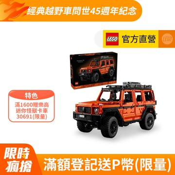 LEGO樂高 科技系列 42177 Mercedes-Benz G 500 PROFESSIONAL Line