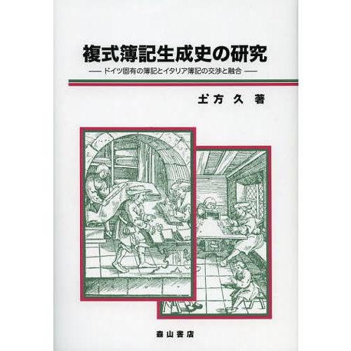 複式簿記生成史の研究 ドイツ固有の簿記とイタリア簿記の交渉と融合