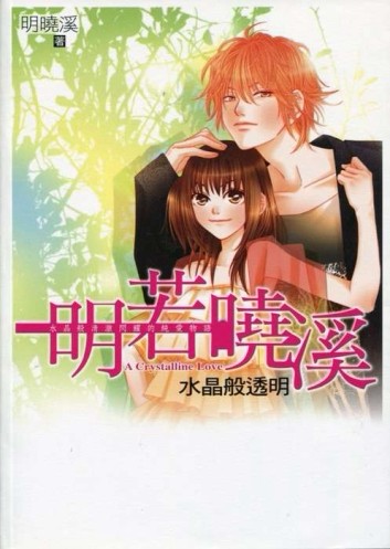 明若曉溪 水晶般透明[二手書_良好]