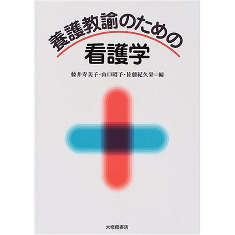 養護教諭のための看護学