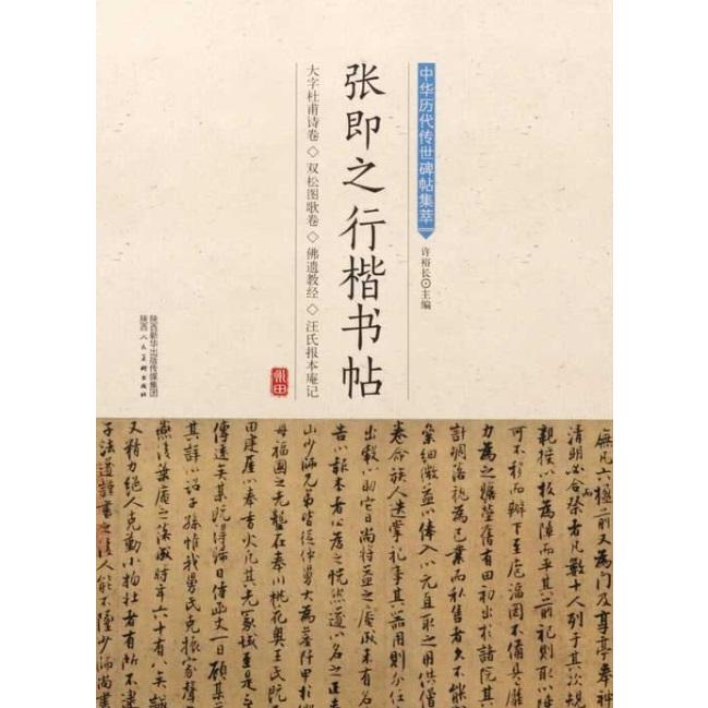 張即之行楷書帖　中華歴代伝世碑帖集萃　中国語書道 #24352;即之行楷#20070;帖　中#21326;#21382;代#20256;世碑帖集萃