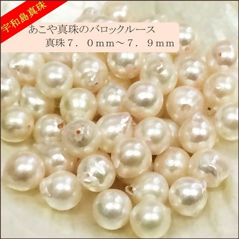 宇和島真珠】あこや真珠バロックルース50個7.0〜7.9mm（両穴開き）【当年・越物】 | LINEショッピング