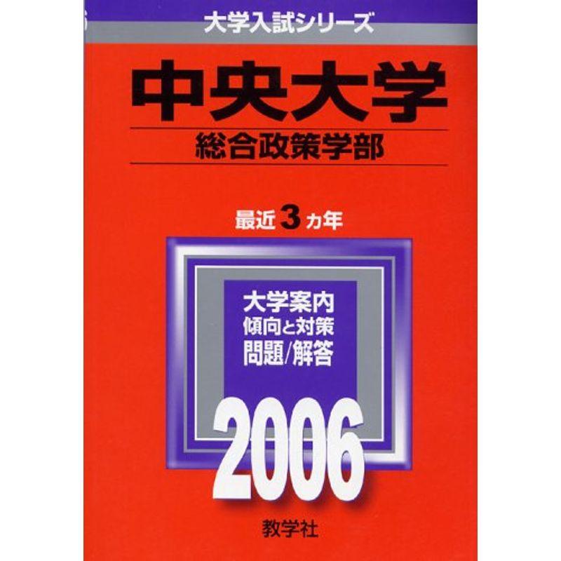 中央大学(総合政策学部) (2006年版 大学入試シリーズ)