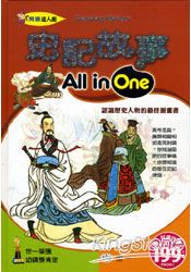 史記故事All in One
