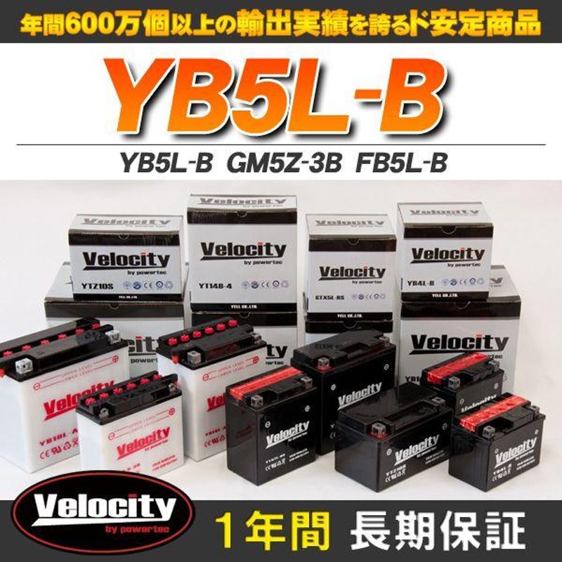 Velocity(車) YB5L-B GM5Z-3B FB5L-B バイクバッテリー 密閉式 液付属 Velocity