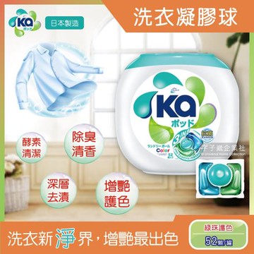 日本SEIKA王子菁華 3合1超濃縮洗衣凝膠球 綠珠護色 52顆罐裝 洗衣膠囊 洗衣球