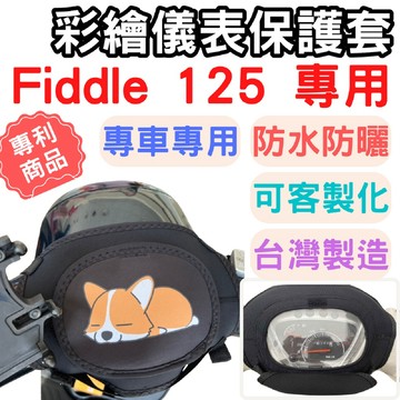 fiddle 125 機車儀表套 fiddle 150 機車車罩 fiddle 158 機車龍頭罩 螢幕套 儀表套