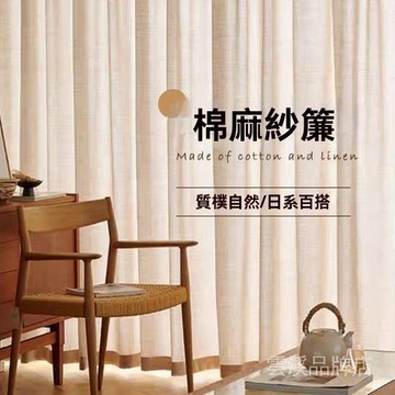 🔥森系亞麻紗簾 透光不透人 飄窗陽臺落地紗簾 掛鉤式窗簾 客廳高檔窗簾 窗簾紗 日系原木民宿風紗簾 防曬透氣麻布 亦布
