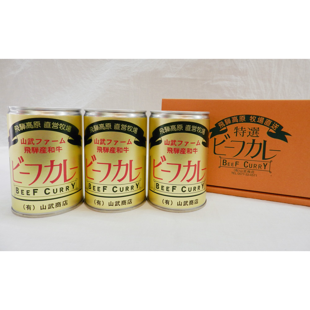 有 山武商店 ビーフカレー3缶セット