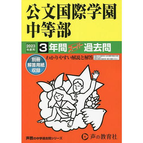 公文国際学園中等部 3年間スーパー過去問