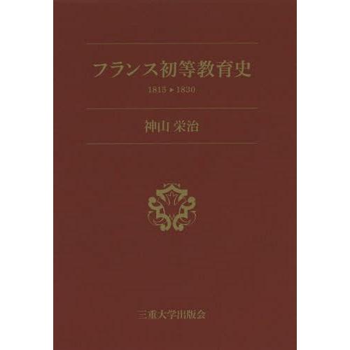 フランス初等教育史 1815-1830