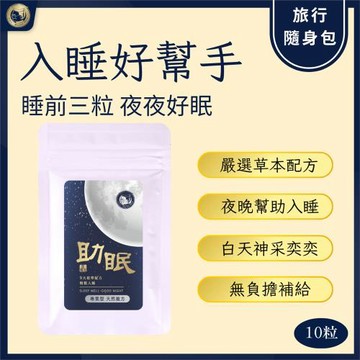 【沈博士】助眠10粒 -旅行隨身包