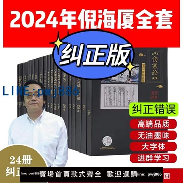 【可打統編 超低價】【糾正版】倪海廈中醫書籍全套正版天紀人紀24冊A4大開本44的糾正經典藥方醫案針灸傷寒論黃帝內經送全套視頻