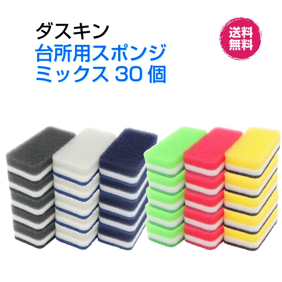 ダスキン 台所用スポンジ抗菌タイプ 《ミックス３０個》 カラフル モノトーン まとめ買い 新生活 引越し 掃除 ギフト グループ購入 duskin  通販 LINEポイント最大0.5%GET | LINEショッピング