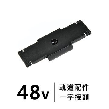48V 超薄26款明裝磁吸- 一字接頭｜F28-LG-5084