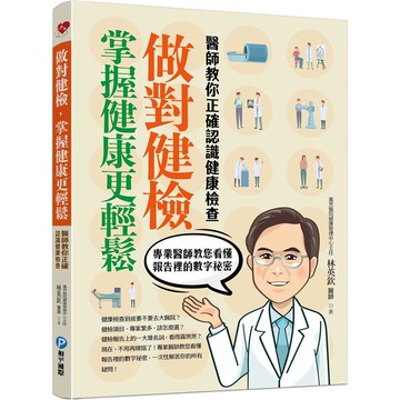 做對健檢掌握健康更輕鬆：醫師教你正確認識健康檢查