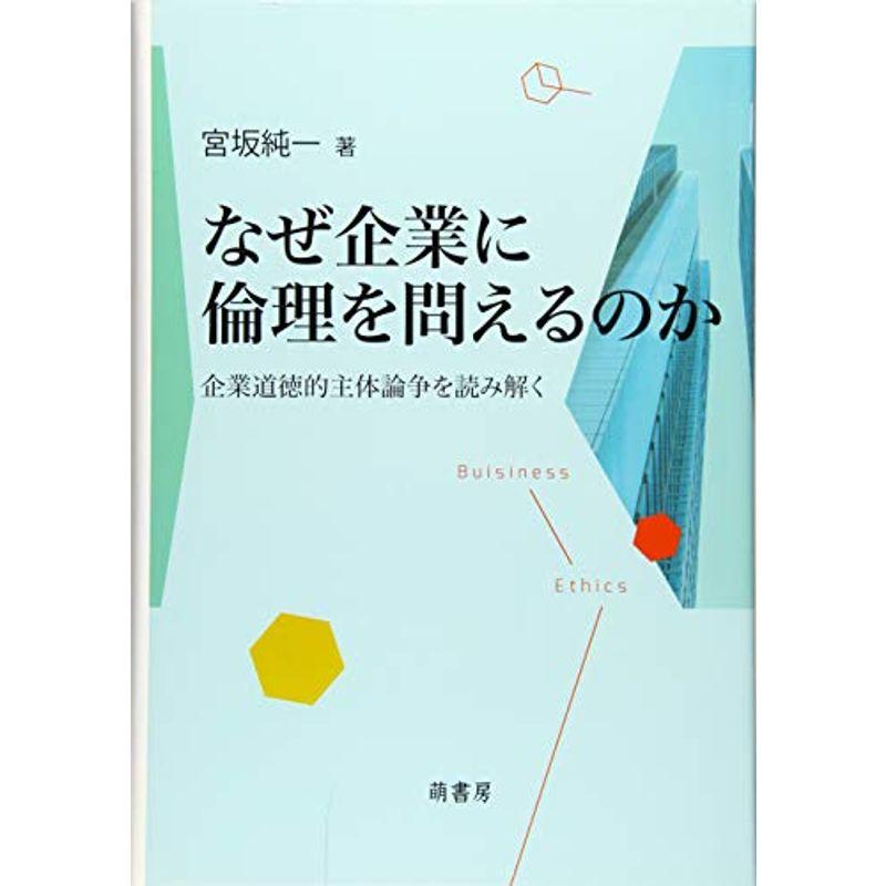 なぜ企業に倫理を問えるのか?企業道徳的主体論争を読み解く (奈良学園大学社会科学学会研究叢書)