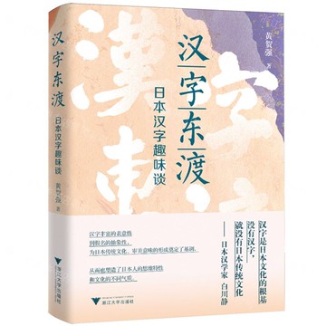 【預購】漢字東渡(日本漢字趣味談)丨天龍圖書簡體字專賣店丨9787308263764 (tl2521)