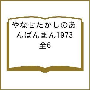 やなせたかしのあんぱんまん1973 6巻セット やなせたかし