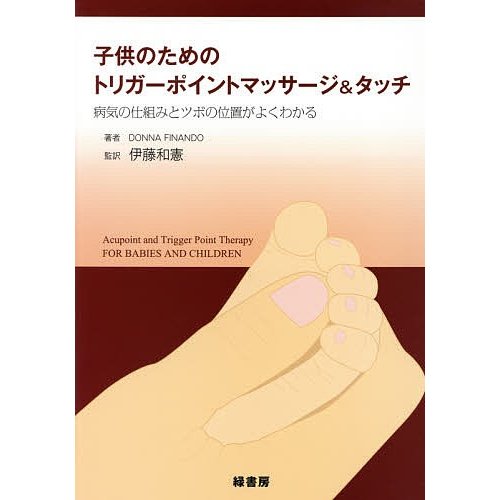 子供のためのトリガーポイントマッサージ タッチ 病気の仕組みとツボの位置がよくわかる