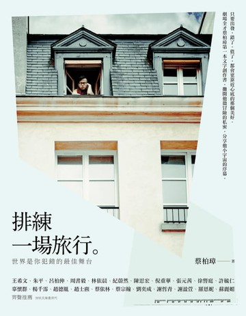 【電子書】排練一場旅行 － 世界是你犯錯的最佳舞台