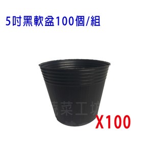 5吋黑軟盆100個/組