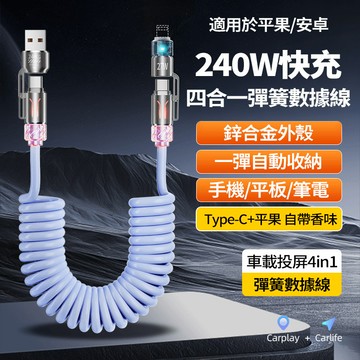 現貨隔日達 240W彈簧快充線【自帶香味+不纏繞】四合一PD快充線 伸縮線 數據線 傳輸線 車用 適用平果安卓