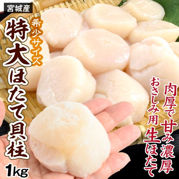 ほたて 1kg 特大粒 生ほたて貝柱 宮城産 刺身用 21〜25粒入り ギフト 正規品 帆立 希少サイズ 冷凍便 送料無料