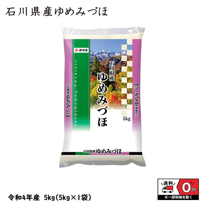 ゆめみづほ 5kg 5kg×1 令和4年産 石川県産 米 お米 白米 おこめ 精米 単一原料米 ブランド米 5キロ 送料無料 国内産 国産