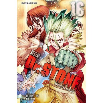 Dr.STONE 新石紀 16