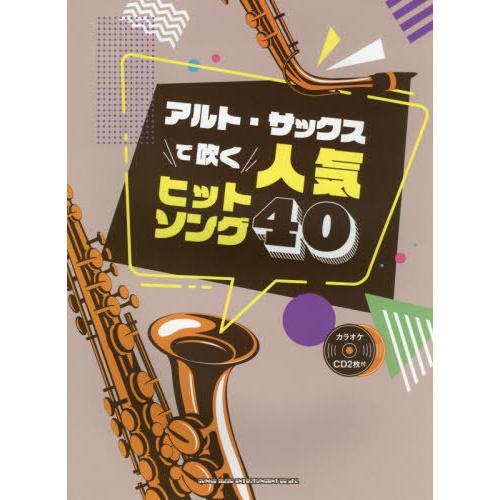 [本 雑誌] 楽譜 アルト・サックスで吹く人気ヒットソ シンコーミュージック