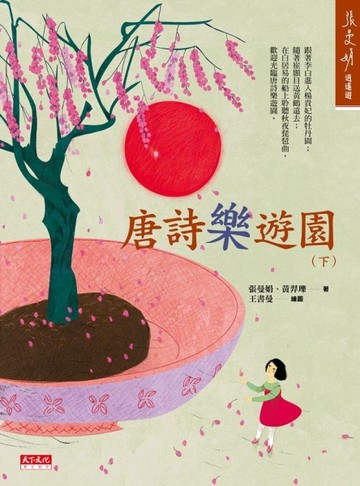 唐詩樂遊園（下）[二手書_良好]