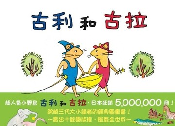 古利和古拉[二手書_良好]