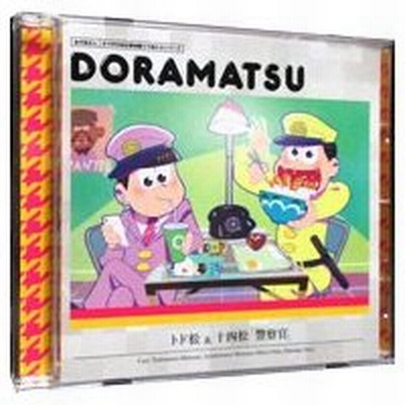 おそ松さん ６つ子のお仕事体験ドラ松ｃｄシリーズ トド松 十四松 警察官 松野トド松 松野十四松 通販 Lineポイント最大0 5 Get Lineショッピング
