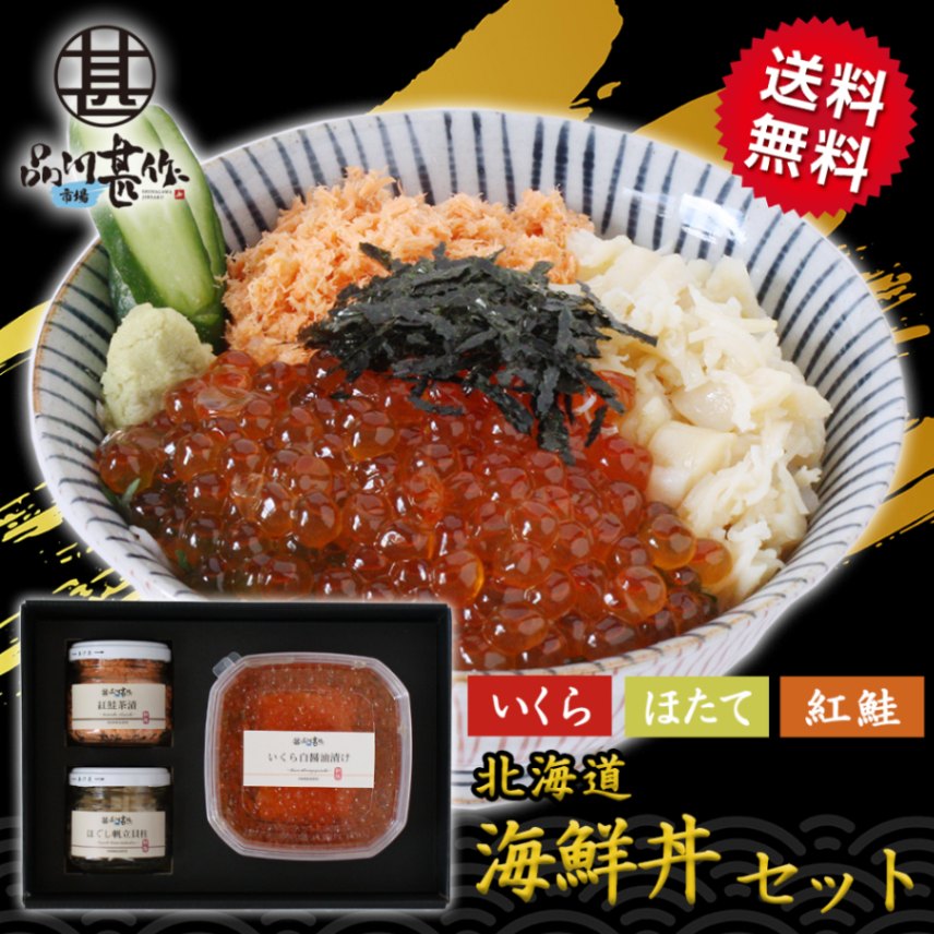 北海道 ３色丼セット いくら85g 帆立貝柱40g 紅鮭60g