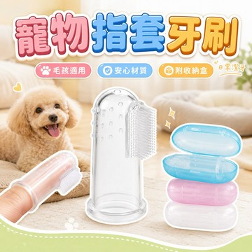 【台灣出貨】寵物矽膠指套牙刷｜狗狗牙刷｜動物清潔指套刷｜寵物指套刷｜附收納盒