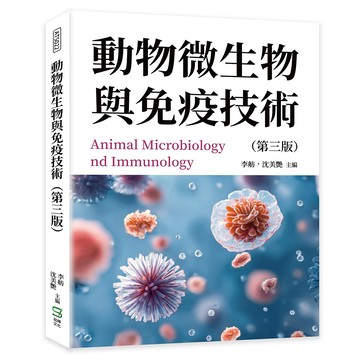 動物微生物與免疫技術（第三版）