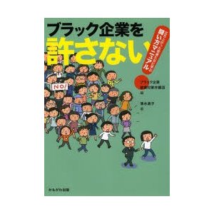 ブラック企業を許さない 立ち上がった若者たちに学ぶ闘い方マニュアル