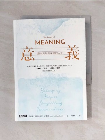 【書寶二手書T1／心靈成長_X8E】意義：邁向美好而深刻的人生_艾蜜莉‧艾斯法哈尼‧史密斯