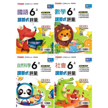 🆕最新版《鼎甲出版》國小_講義式評量_6年級(115上)_國語/數學/自然/社會_適用翰版/康版/南版🥇速配購🥇