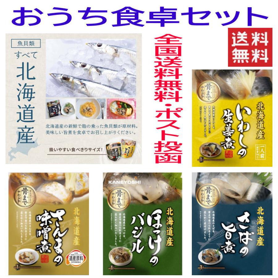 兼由 北海道根室の海の幸 レトルト お魚のおかず セット 4種 全国送料無料 さんま さば いわし ほっけバジル 長期常温保存可能