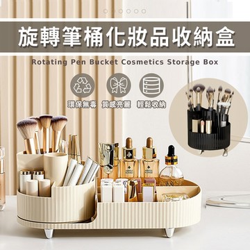 【Lebon life】化妝品旋轉筆筒+旋轉收納盒(筆刷 刷具 文具 小物 收納盒 桌面收納 收納架)
