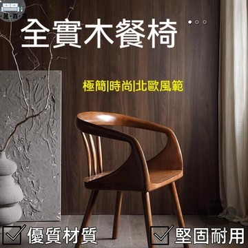 免運 附發票/公司貨 【家用全實木餐椅 宅配免運】靠背椅 扶手休閒椅 圈椅 黑胡桃色輕奢椅 高級主人椅 現代茶桌椅 客廳餐桌椅工廠直銷 全館八折 售後保障 5zm728