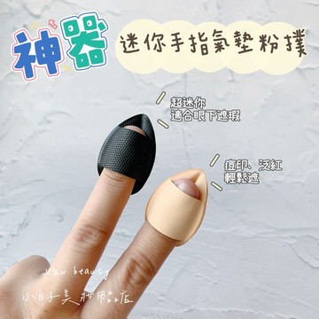 乾用高遮瑕x遮黑眼圈🐼迷你氣墊粉撲 眼下遮瑕 痘印 黑眼圈 小粉撲 迷你粉撲 小氣墊 手指粉撲 指尖粉撲 拇指粉撲