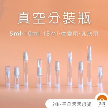 現貨附發票! 真空分裝瓶 真空噴霧瓶 香水瓶 乳液分裝瓶 鴨嘴乳液瓶 酒精噴霧瓶 塑膠噴霧瓶 香氛 噴霧瓶 透明瓶